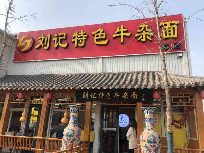 刘记特色牛杂面(总店"吃起来很过瘾的味道.不知道为什么,总是.