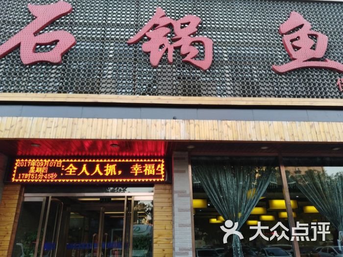 上味石锅鱼(阳光大街店)-图片-保定美食-大众点评网