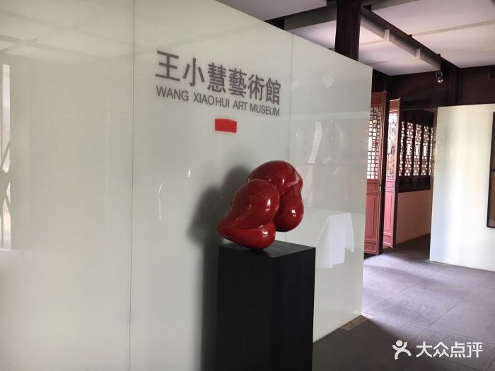 王小慧艺术馆-图片-苏州周边游-大众点评网