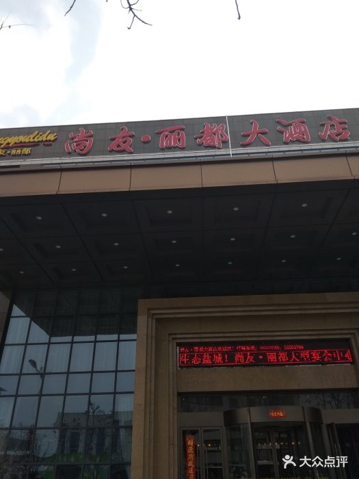 尚友丽都大酒店图片