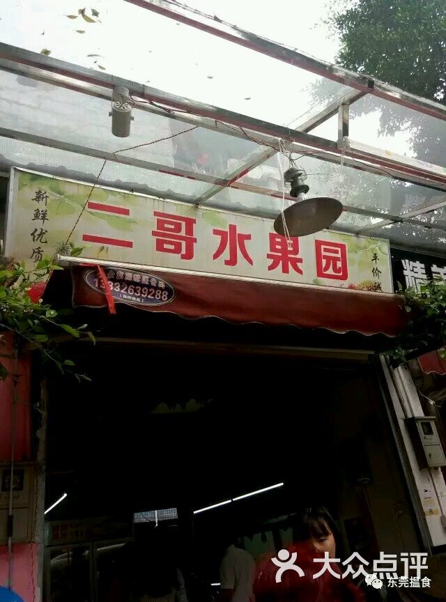 二哥水果店