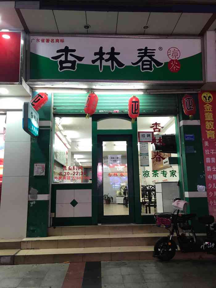 杏林春凉茶(罗沙三店)-"又热气上火了,过来杏林春饮翻杯.