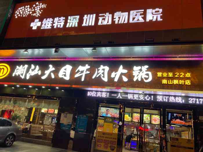 潮汕大目牛肉火锅(南山枫叶店)