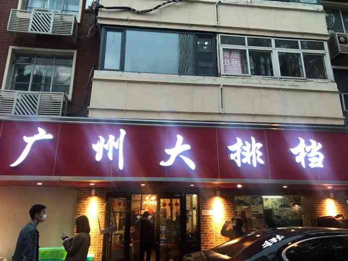 粤味广州大排档-"在白堤路偶然发现这家店,门头很长,写着粤.