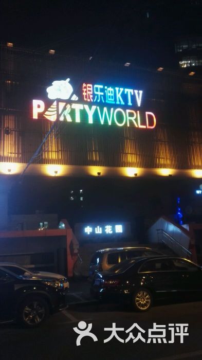 银乐迪ktv(同志街店)-图片-长春k歌-大众点评网