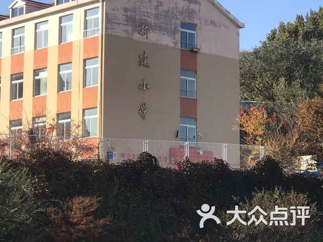 大连市沙河口区新建小学