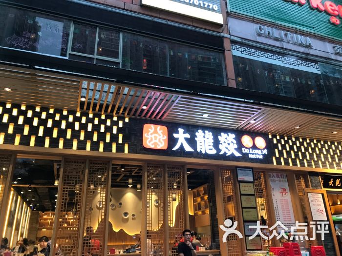 大龙燚火锅(南山创业店-图片-深圳美食-大众点评网