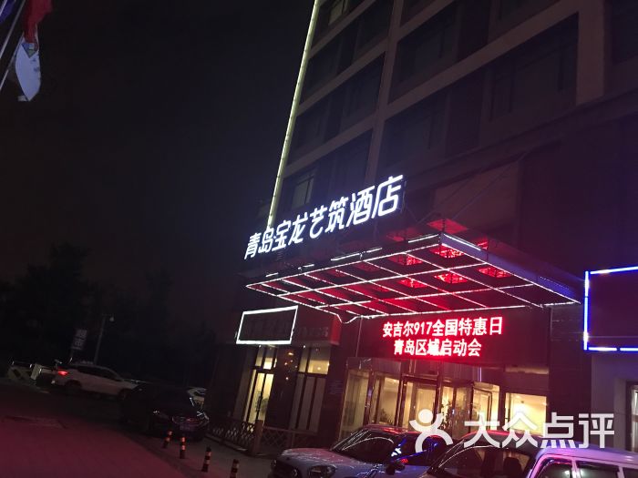 青岛宝龙艺筑酒店(原宝龙戴斯酒店)图片 - 第2张