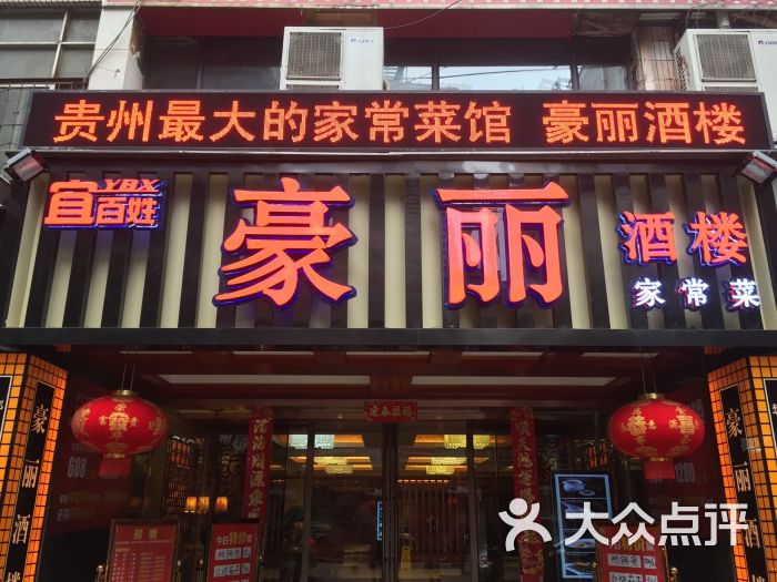 豪丽酒楼(公园北路店-图片-贵阳美食-大众点评网