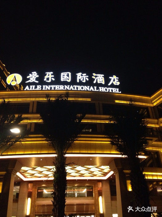 晋江爱乐国际酒店图片 - 第45张