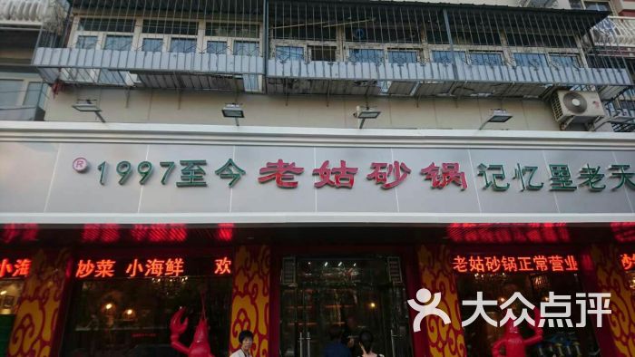 老姑砂锅(体北道店)图片 第1张