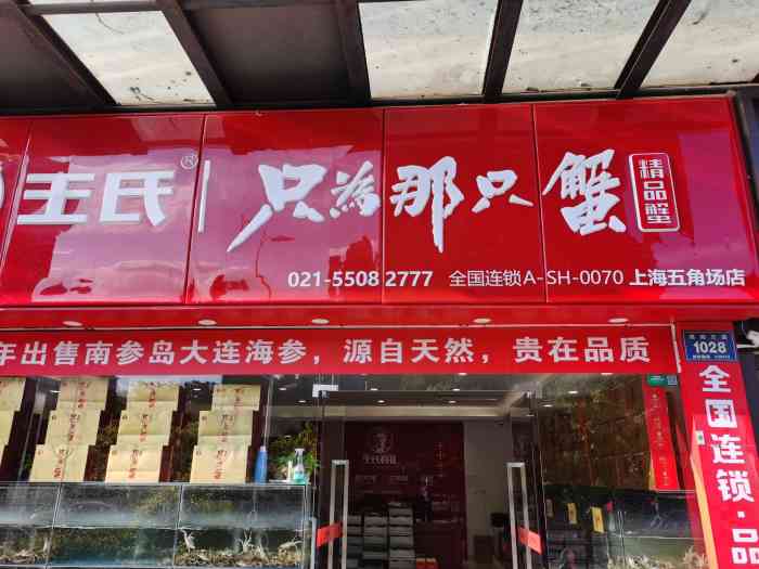 王氏阳澄湖大闸蟹(五角场店"旺大年舟山海鲜坊五角场店,直营经销