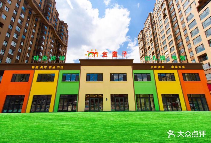 金童子幼儿园-图片-长春亲子-大众点评网