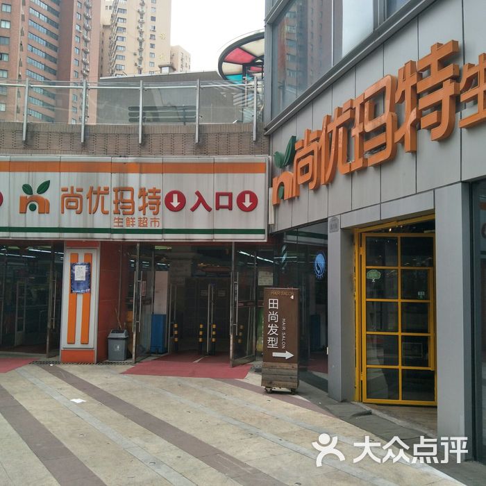 尚优玛特门面图片-北京超市/便利店-大众点评网