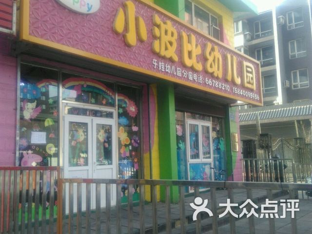 小波比幼儿园课程_价格_简介_怎么样-沈阳学习培训-大众点评网