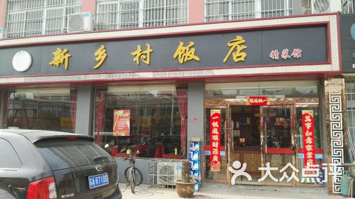 新乡村饭店门面图片 第9张