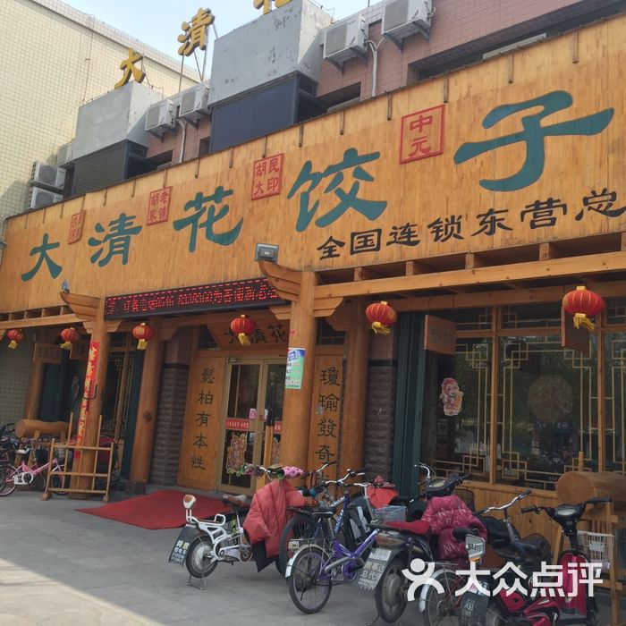 大清花饺子总店(全国连锁)