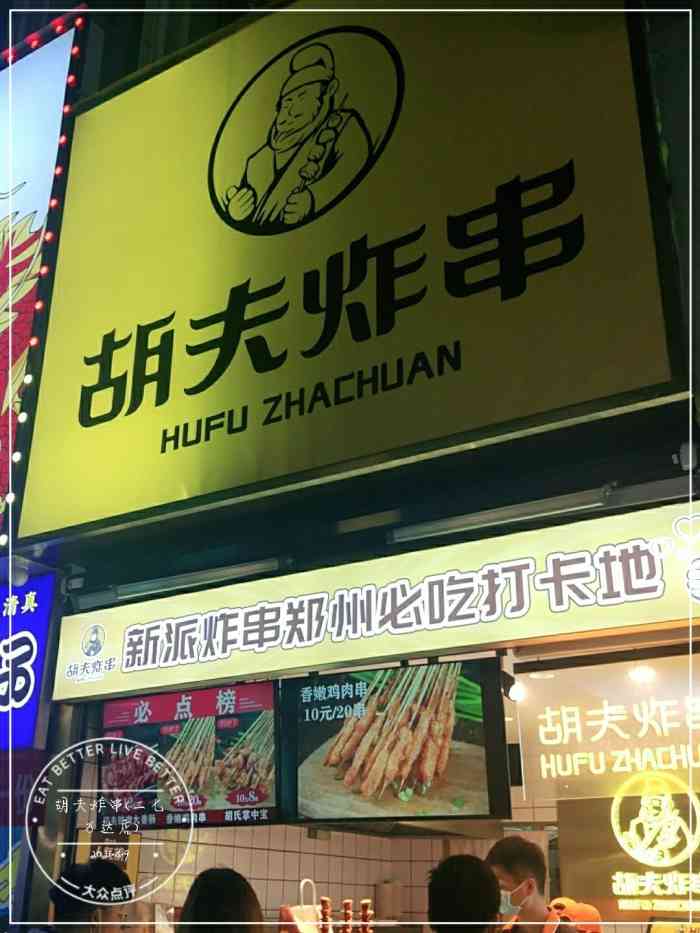 这家胡夫炸串在二七万达金街是一家小店但是店虽说不大但是井井有条