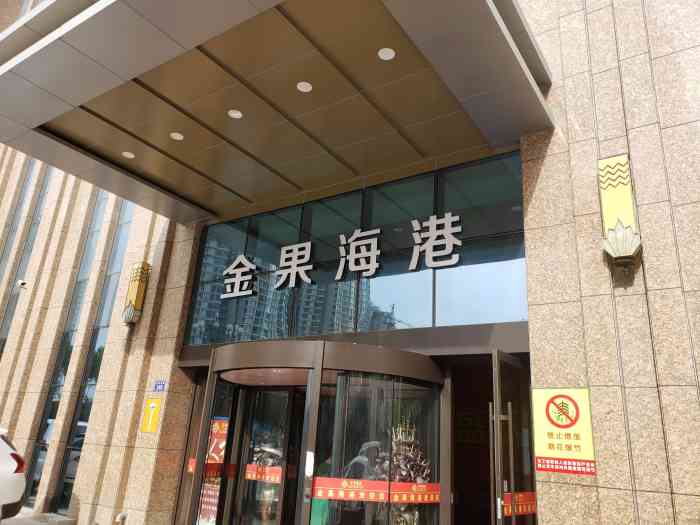 金果海港国际宴会中心清真自助餐厅