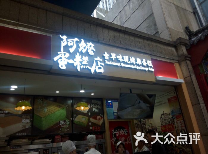 阿嬷蛋糕店门面图片 - 第3张