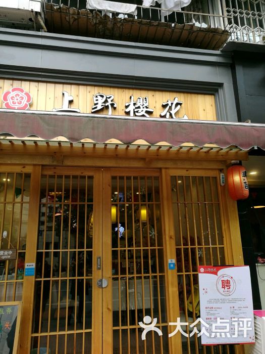上野樱花-日式精致料理(同善街店)门面图片 - 第1张