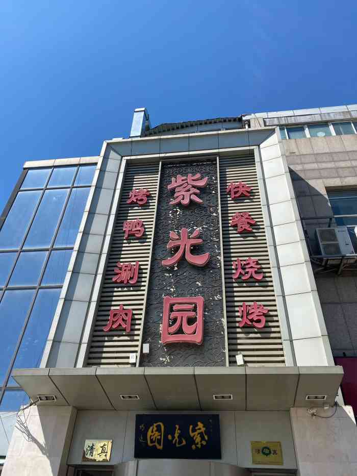 紫光园(常营店)