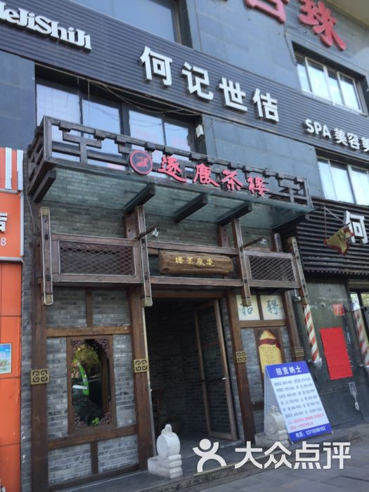 逐鹿茶楼(学院路店)图片 第1张