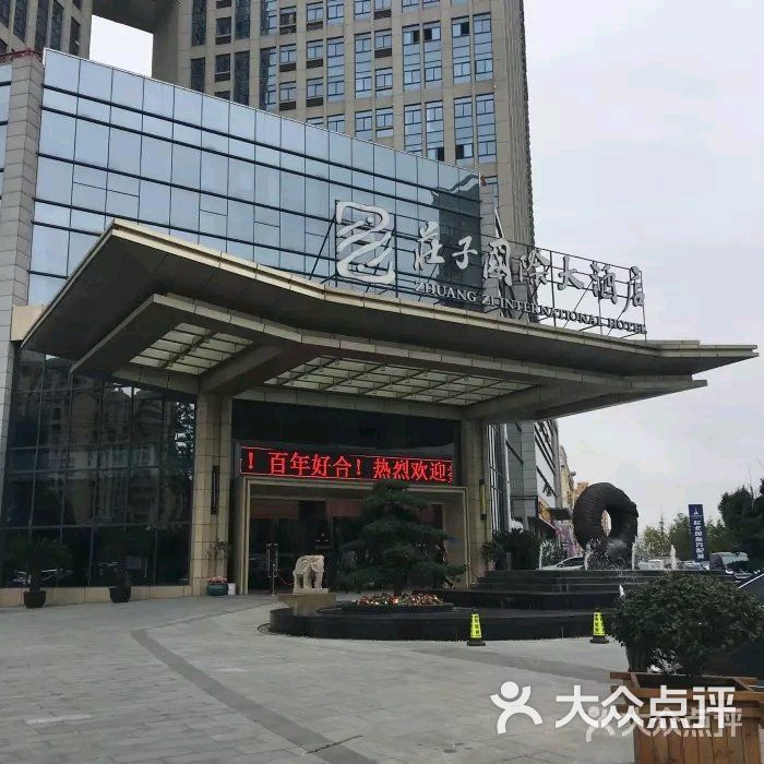 亳州蒙城庄子国际大酒店