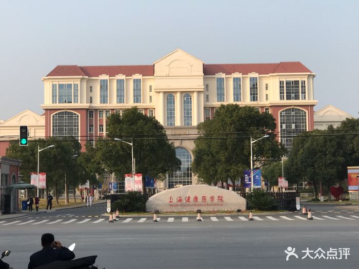 上海健康医学院(浦东校区)图片 - 第7张