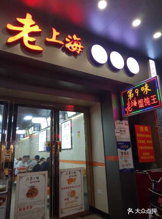 第9味老上海馄饨王(扬名店)图片 - 第76张