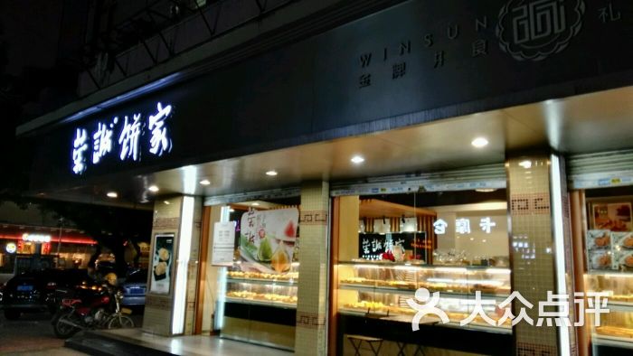 荣诚饼家(华山店)图片 - 第201张