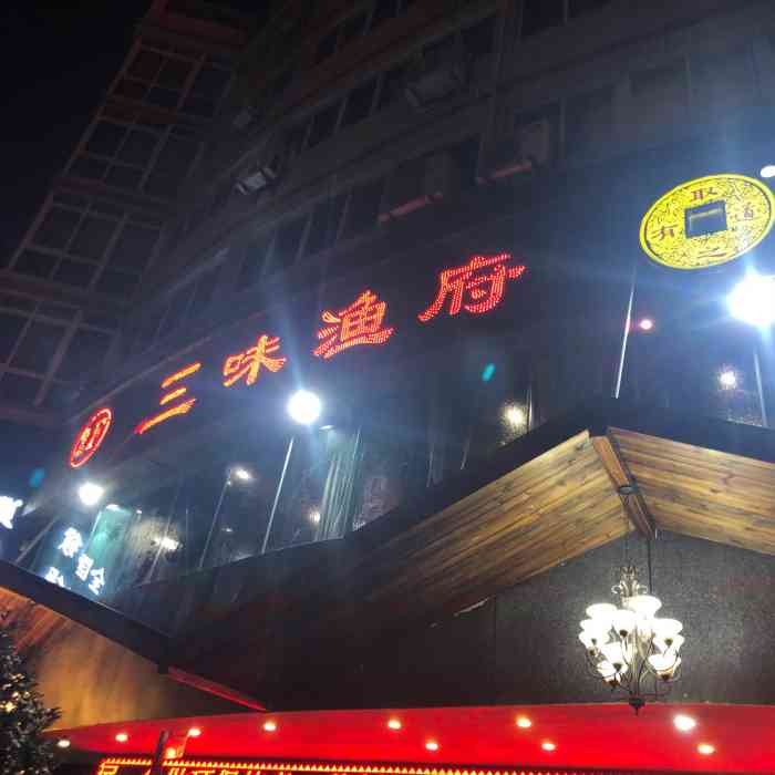 三味渔府(西环路店)-"也是在网上搜的评价还可以,我们去了价位适.