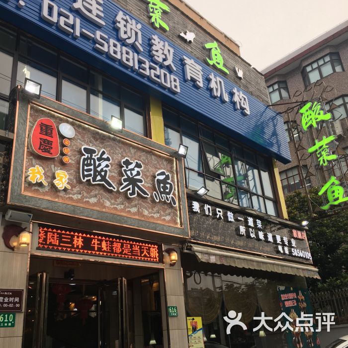 重庆我家酸菜鱼【三林店】图片 - 第1张