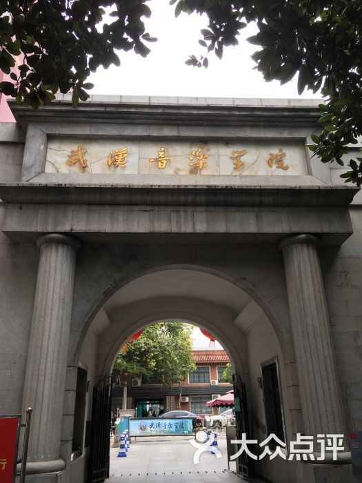 武汉音乐学院图片 - 第4张
