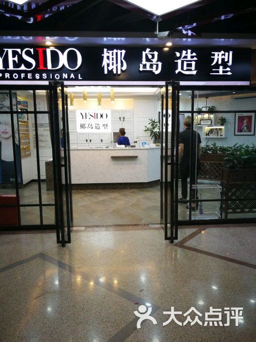 yesido椰岛造型(世界城广场光谷二店)图片 - 第766张