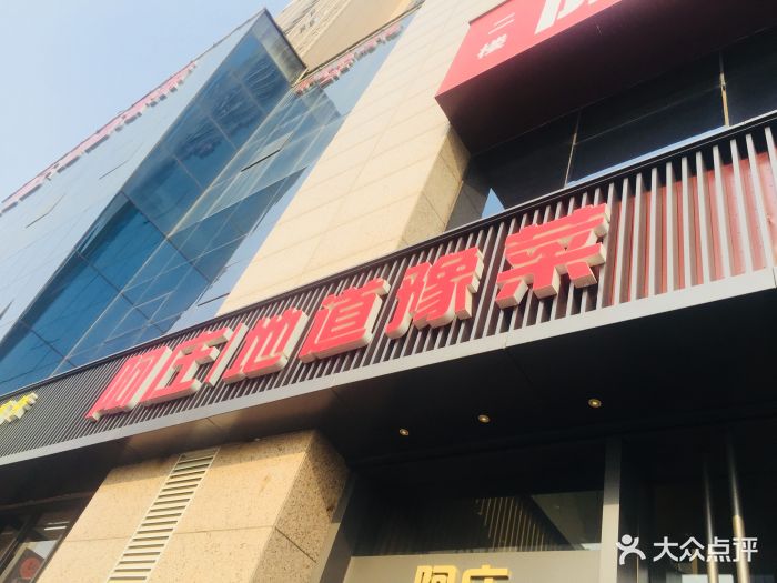 阿庄地道豫菜(航海路店)--环境图片-郑州美食-大众点评网