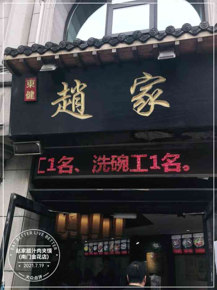 赵家腊汁肉夹馍(南门金花店)-"这家店还是蛮喜欢的,说