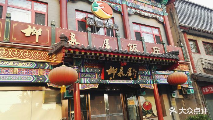 柳泉居饭庄门面图片 - 第392张