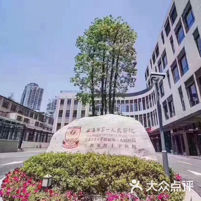 上海市第一人民医院