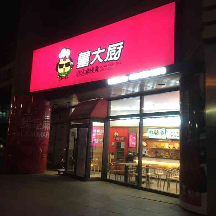 董大厨老式麻辣烫(百联店)