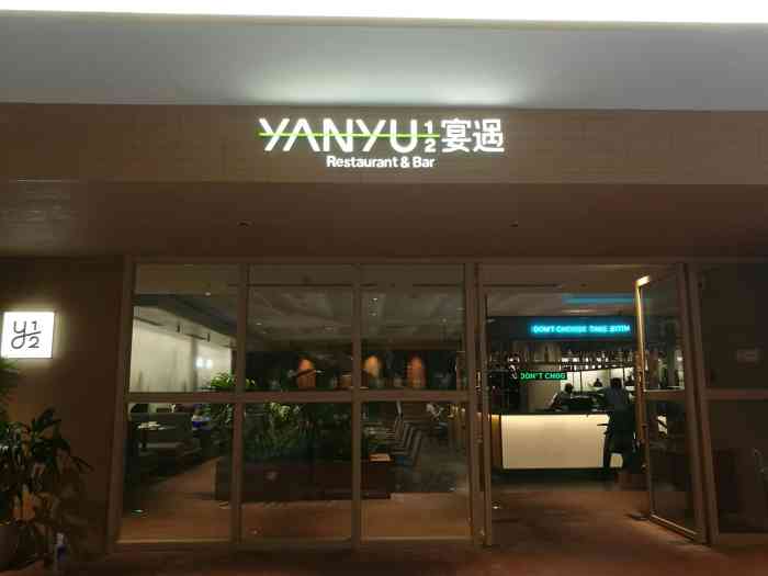 yanyu1/2宴遇(中华城店)