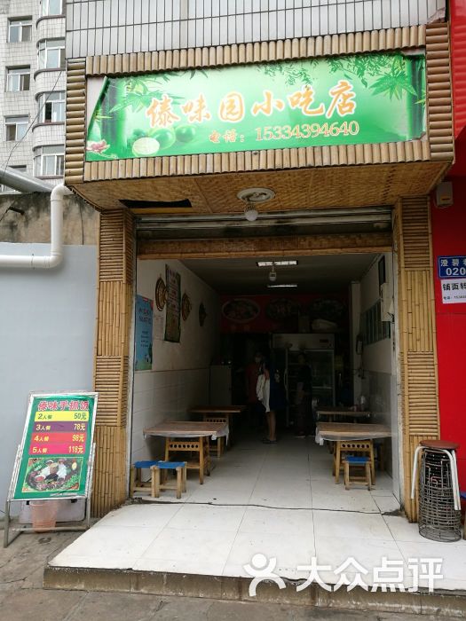 傣味园小吃店图片 - 第1张