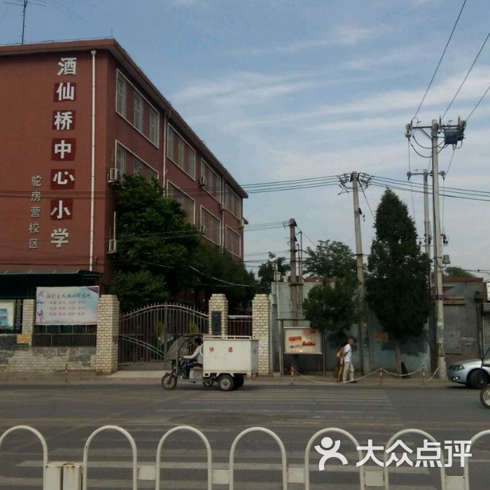 酒仙桥中心小学