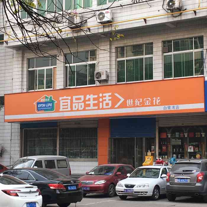 宜品生活(白鹭湾店"感觉好像东西时间都挺长的,毕竟一般百货也.