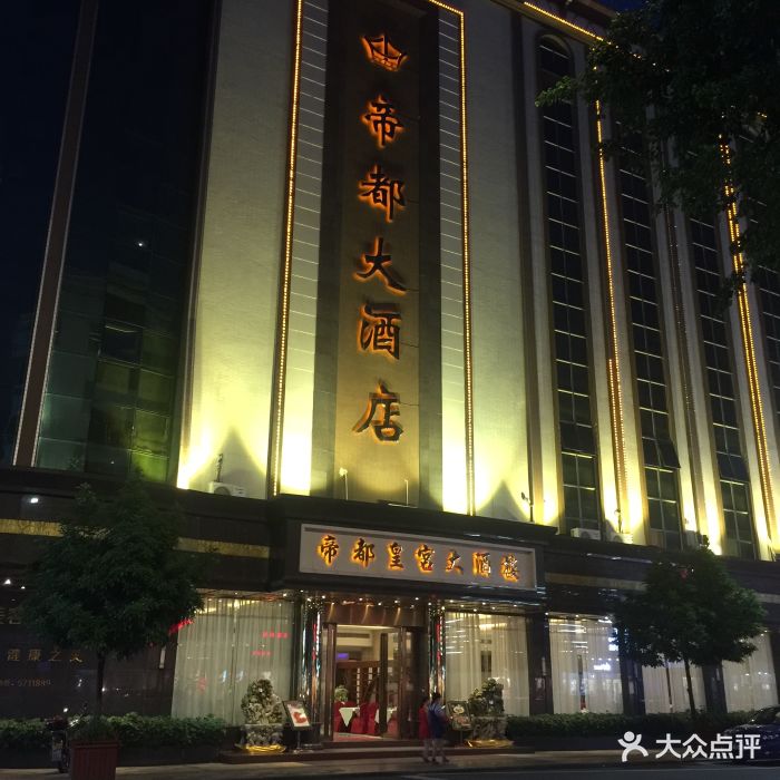 帝都凯莉西餐厅(帝都大酒店)门面图片