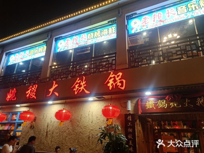 姚稷大铁锅(莫邪路店)图片