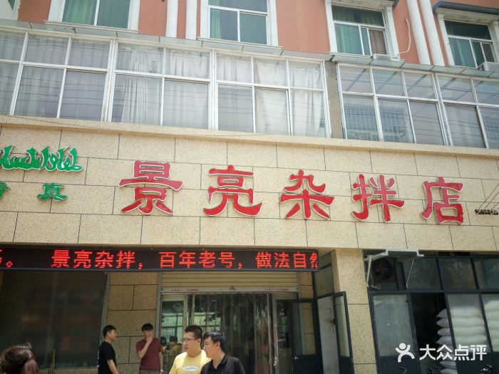 景亮杂拌店-图片-博爱县美食-大众点评网