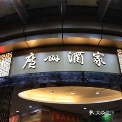 广州酒家(东山店)