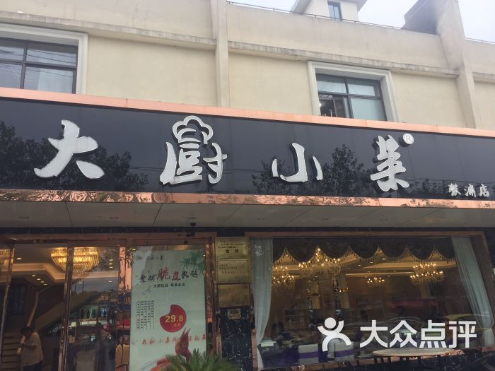 大厨小菜(张浦店)门面图片 - 第1张