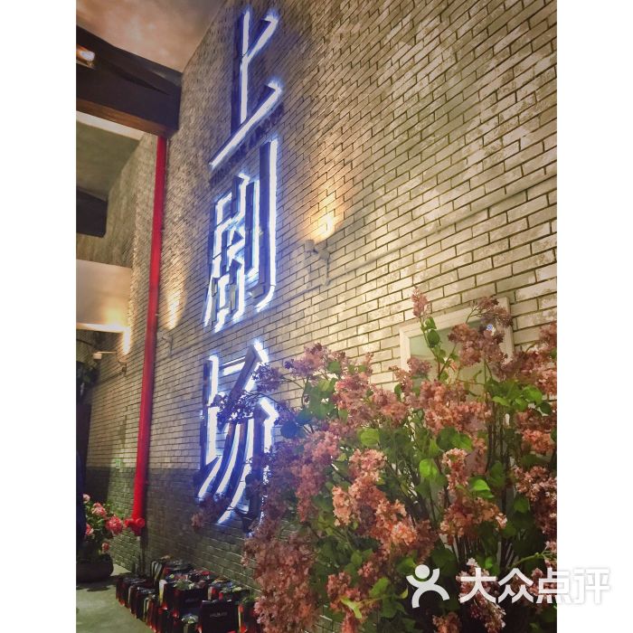 上剧场-图片-上海休闲娱乐-大众点评网
